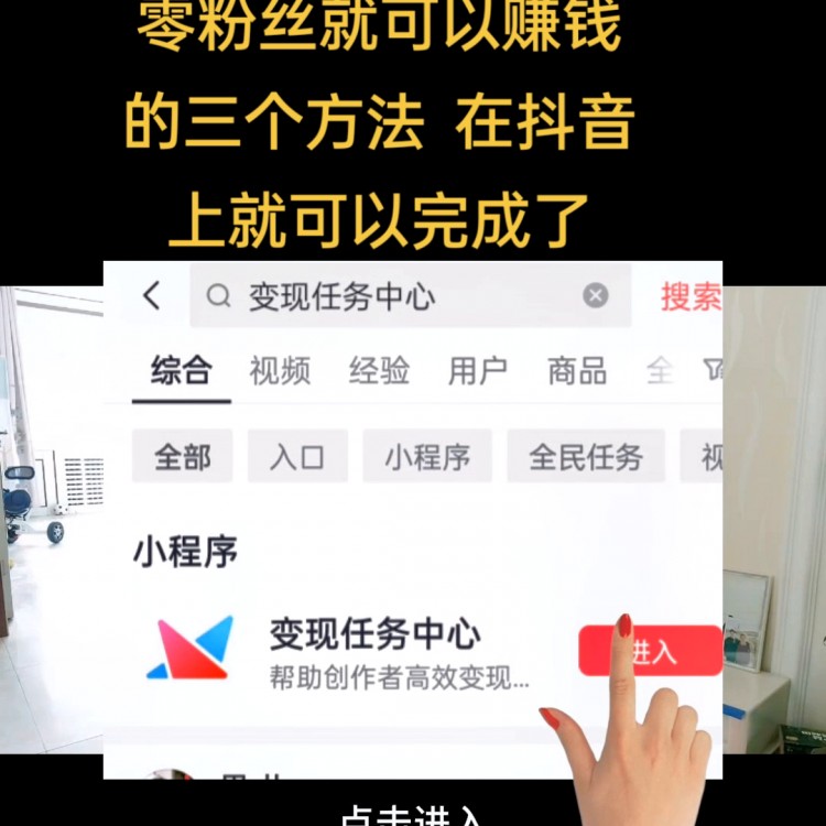零粉丝就可以赚钱的三个方法在抖音上就可以完成了@DOU+小助手